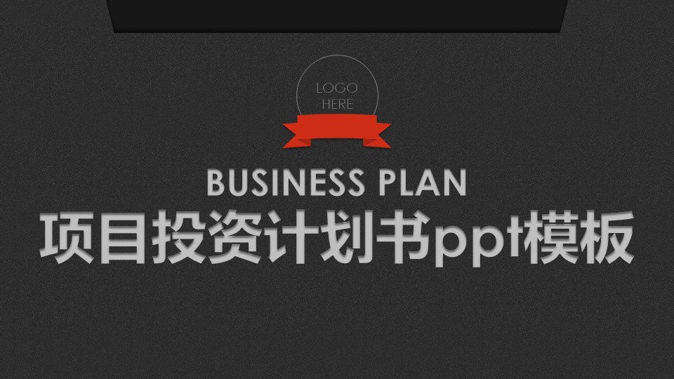 项目投资计划书ppt模板