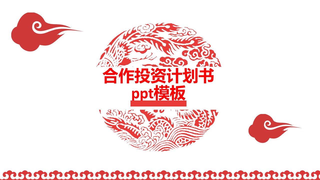 合作投资计划书ppt模板