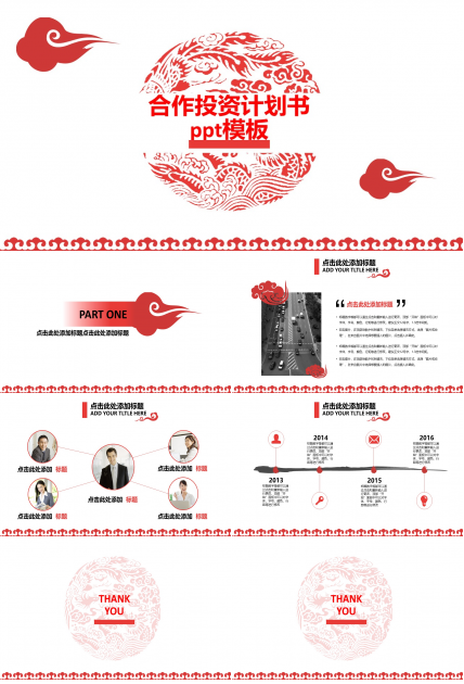 合作投资计划书ppt模板