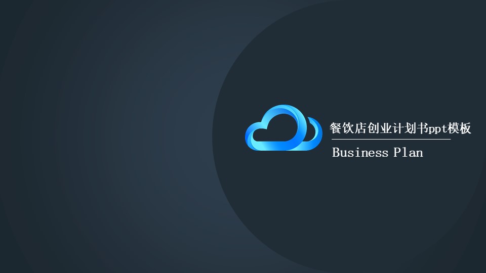 餐饮店创业计划书ppt模板