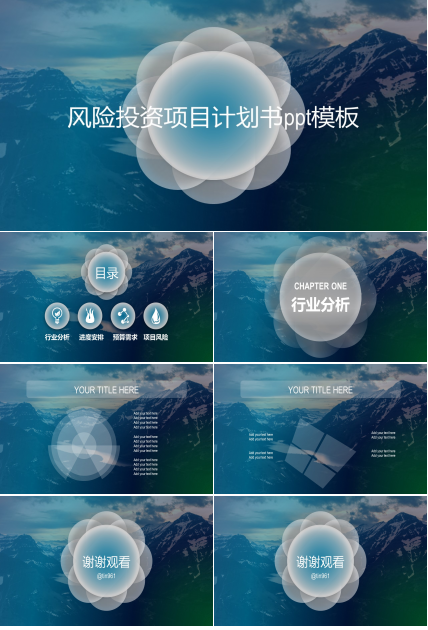 风险投资项目计划书ppt模板