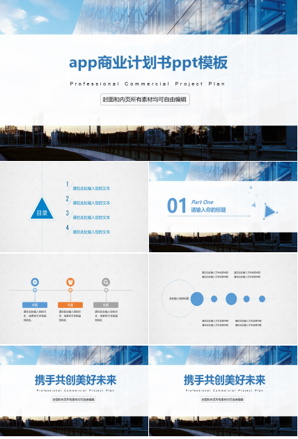 app商业计划书ppt模板