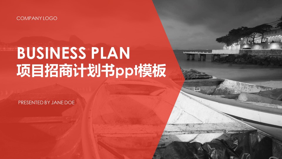 项目招商计划书ppt模板