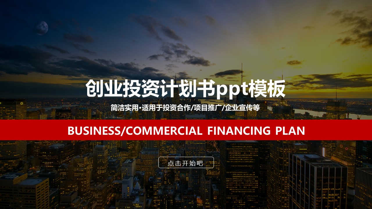 创业投资计划书ppt模板