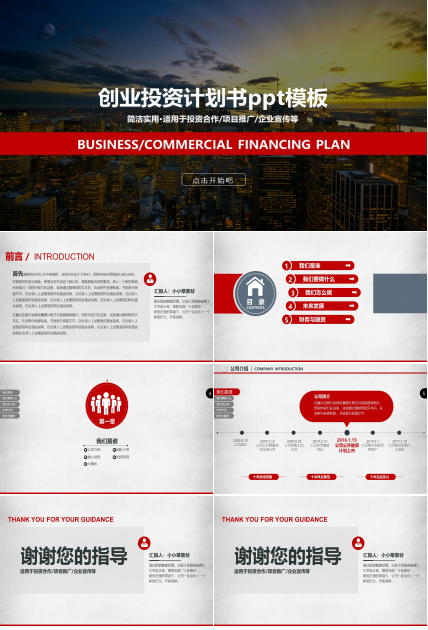 创业投资计划书ppt模板