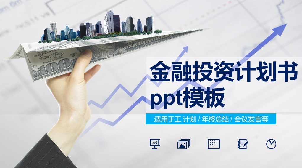 金融投资计划书ppt模板