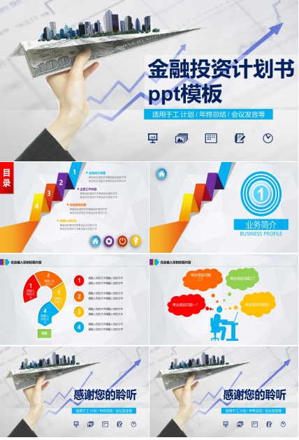 金融投资计划书ppt模板