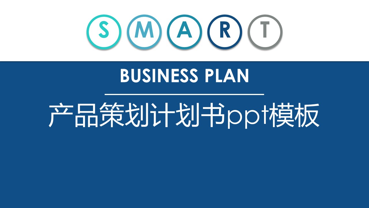 产品策划计划书ppt模板