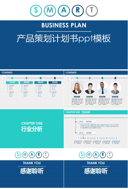 产品策划计划书ppt模板