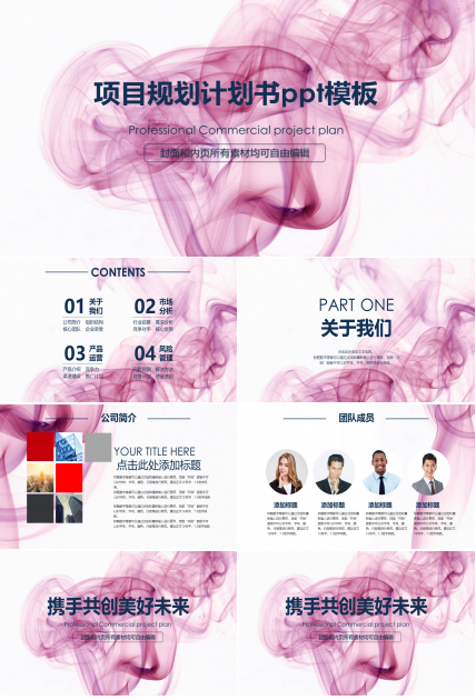 项目规划计划书ppt模板