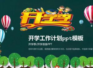 开学工作计划ppt模板