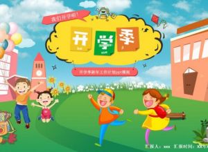 开学季新年工作计划ppt模板