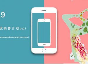 手机季度销售计划ppt模板