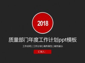 质量部门年度工作计划ppt模板