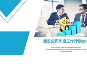 保安公司年度工作计划ppt模板