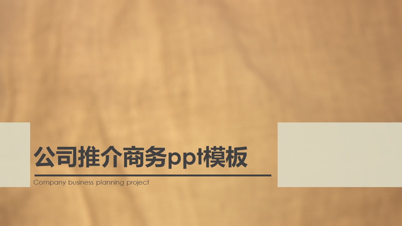 公司推介商务ppt模板