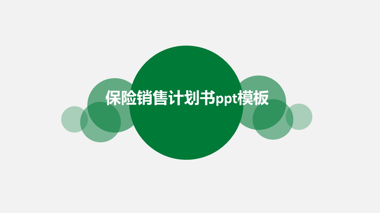 保险销售计划书ppt模板