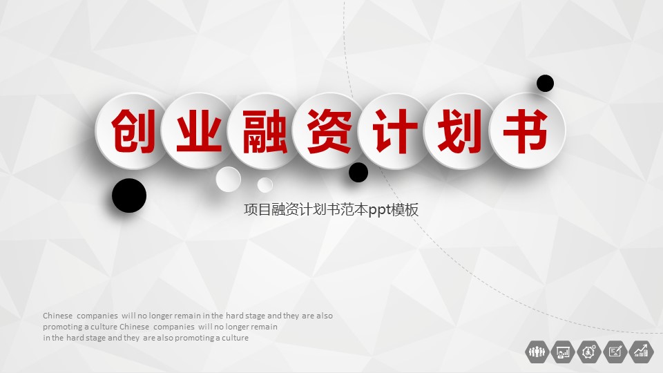 项目融资计划书范本ppt模板