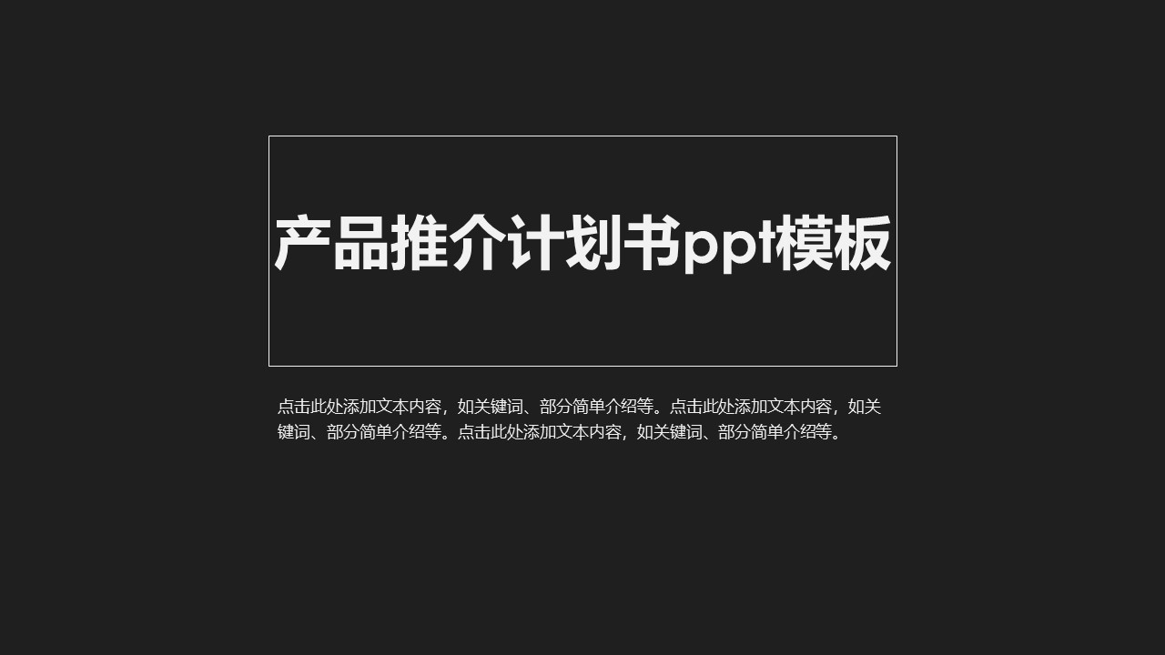 产品推介计划书ppt模板