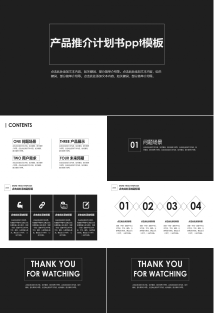 产品推介计划书ppt模板
