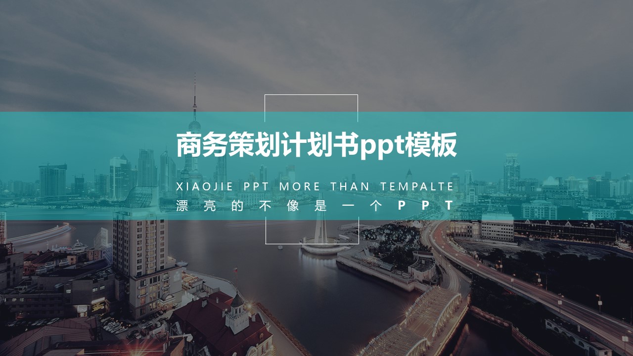 商务策划计划书ppt模板