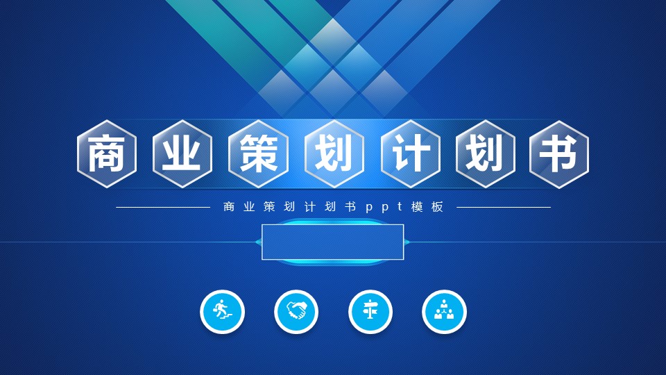 商业策划计划书ppt模板