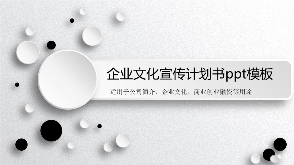 企业文化宣传计划书ppt模板
