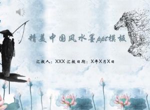 精美中国风水墨ppt模板