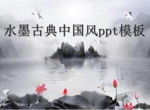 水墨古典中国风ppt模板