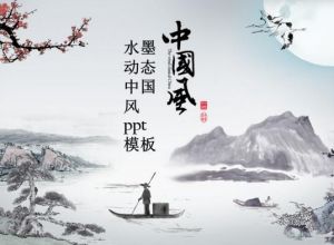 水墨动态中国风ppt模板