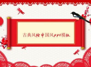 古典风格中国风ppt模板