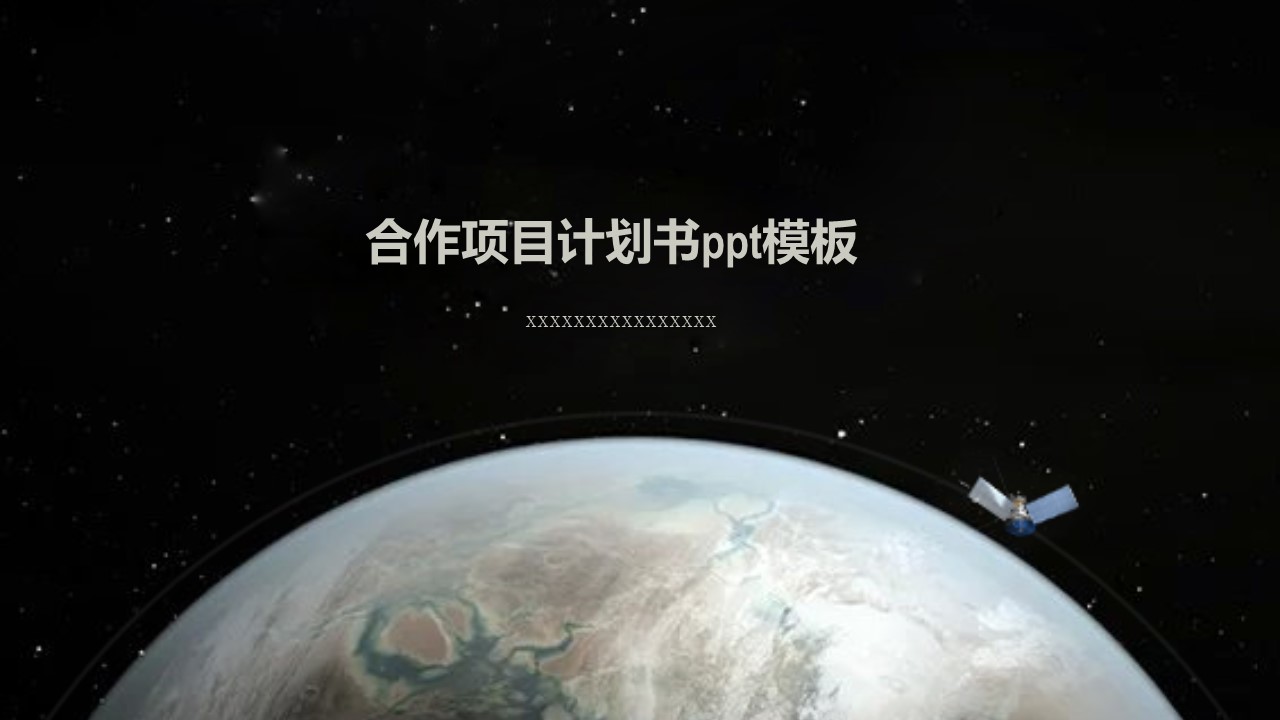 合作项目计划书ppt模板