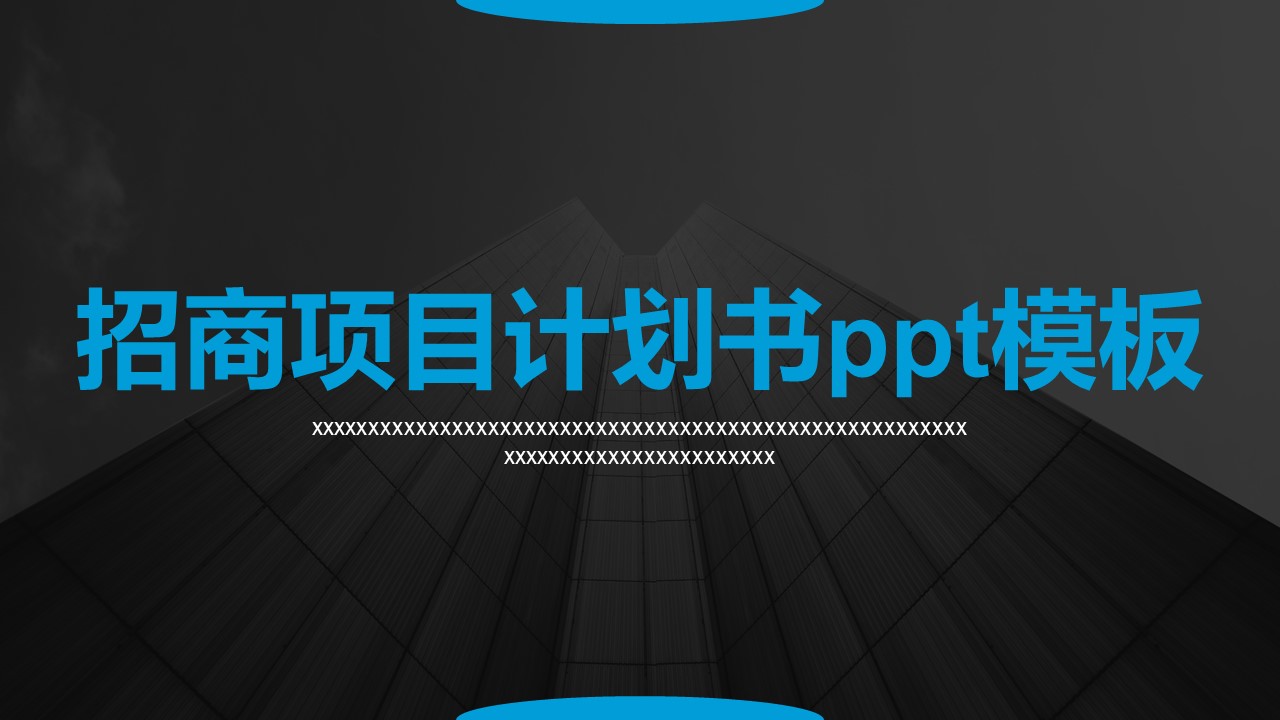 招商项目计划书ppt模板