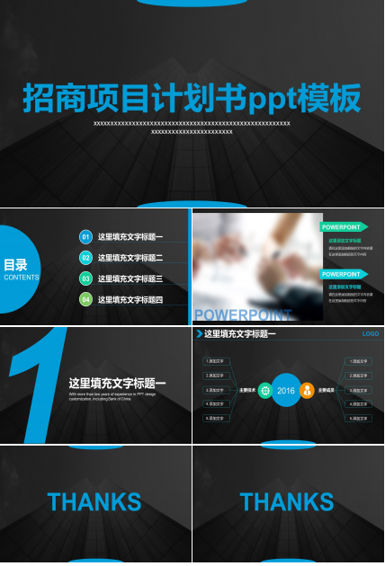 招商项目计划书ppt模板