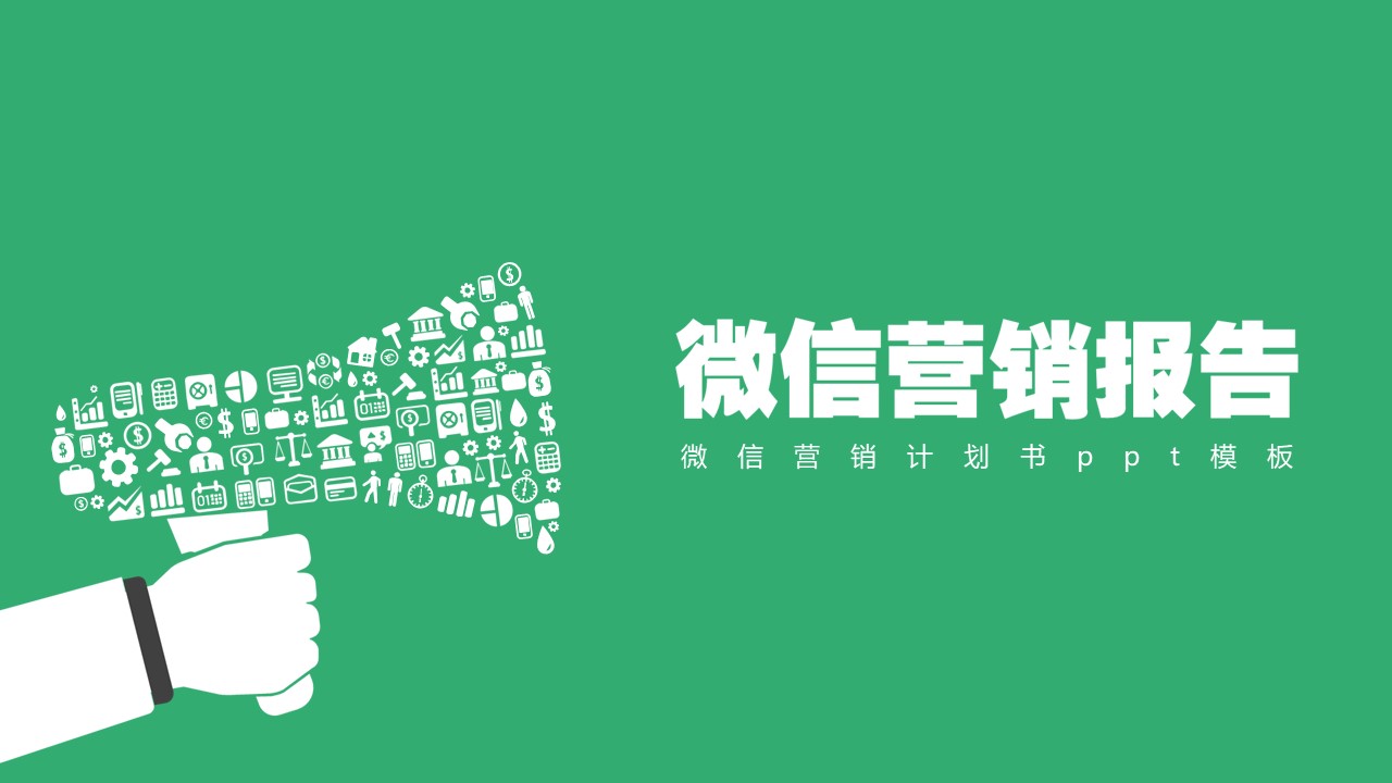 微信营销计划书ppt模板