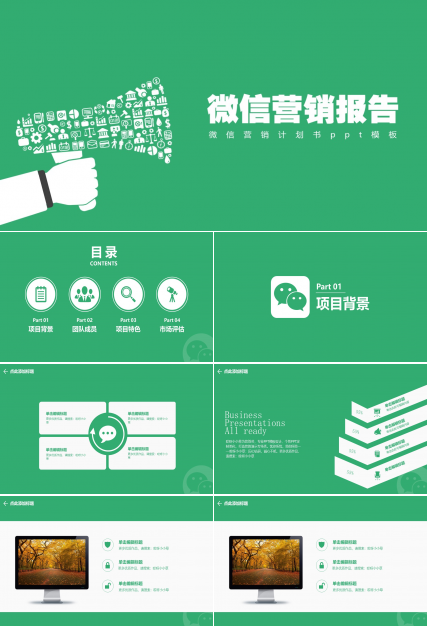 微信营销计划书ppt模板