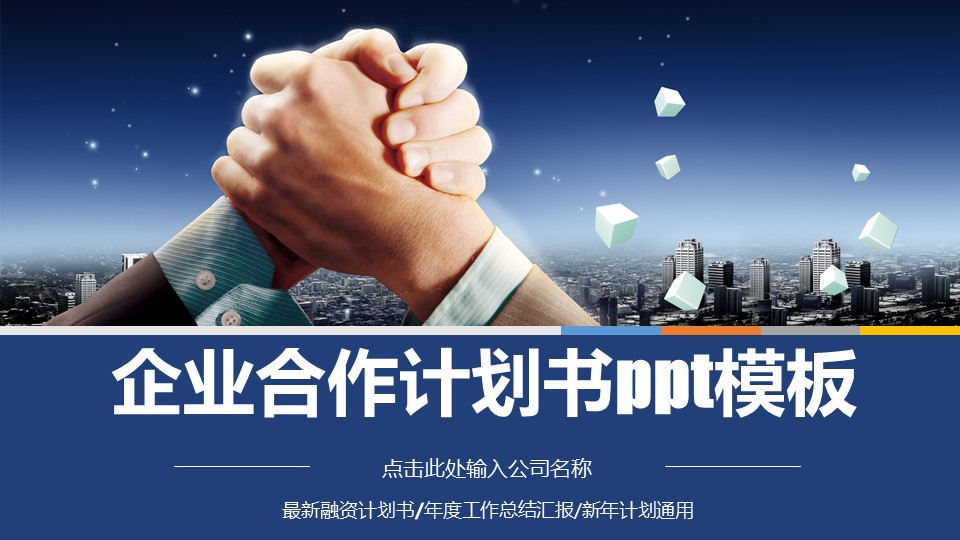 企业合作计划书ppt模板