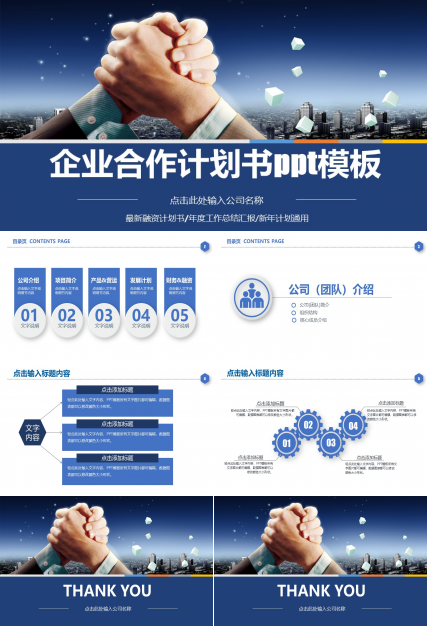 企业合作计划书ppt模板