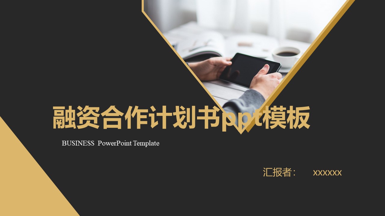 融资合作计划书ppt模板