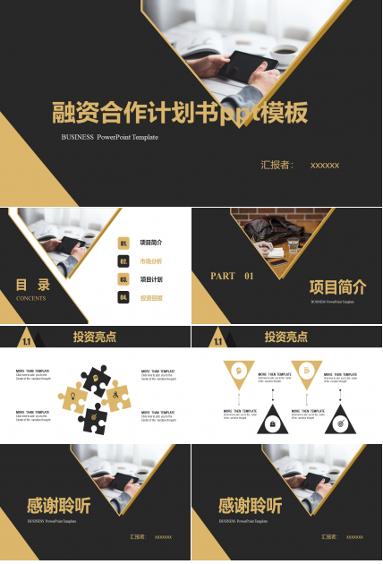 融资合作计划书ppt模板