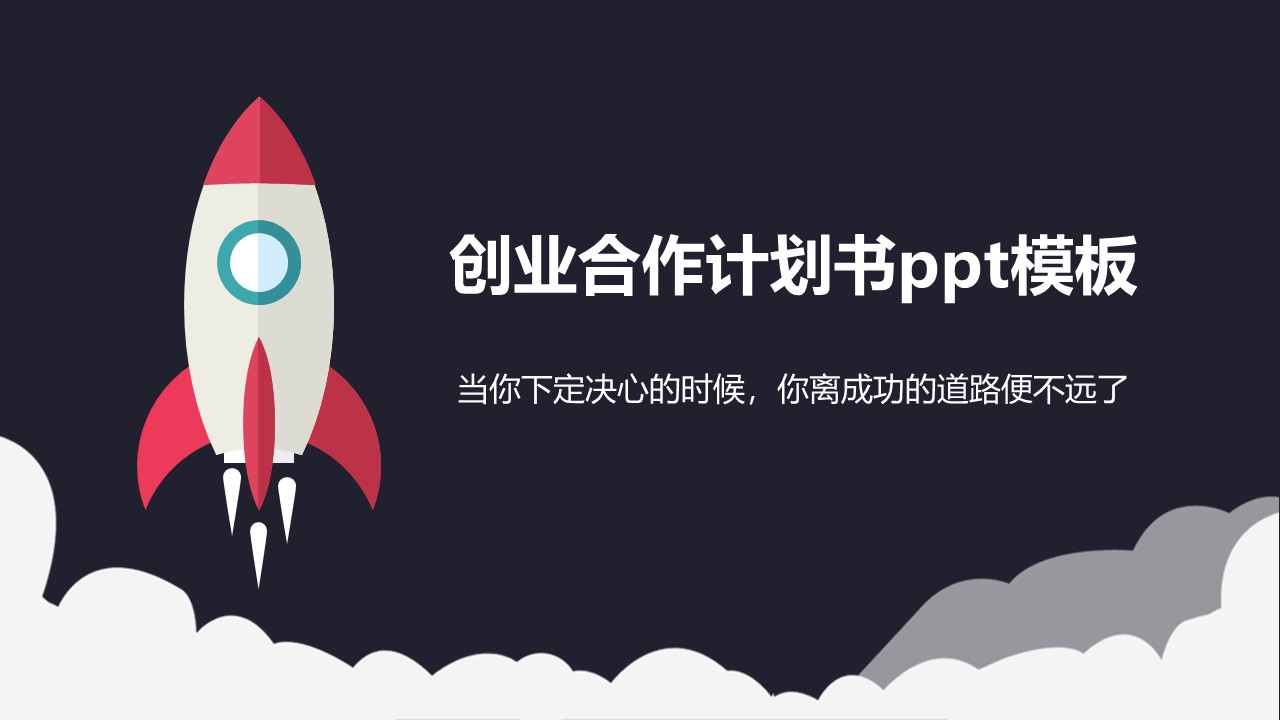 创业合作计划书ppt模板