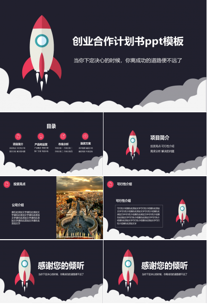 创业合作计划书ppt模板