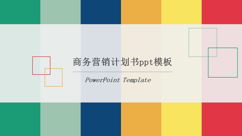 商务营销计划书ppt模板