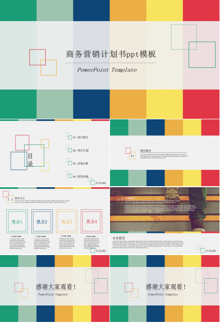 商务营销计划书ppt模板