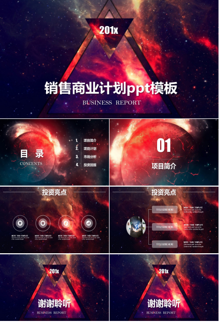 销售商业计划ppt模板