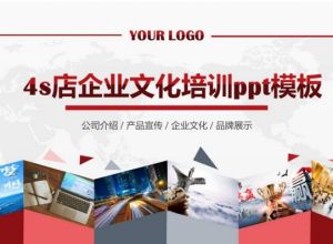 4s店企业文化培训ppt模板