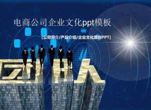 电商公司企业文化ppt模板