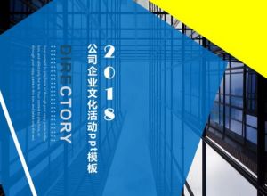 公司企业文化活动ppt模板