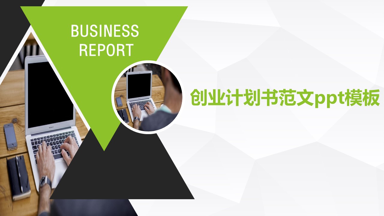 创业计划书范文ppt模板