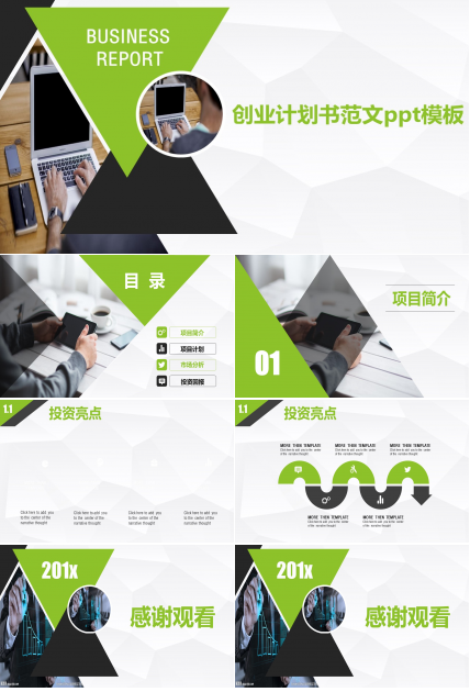 创业计划书范文ppt模板